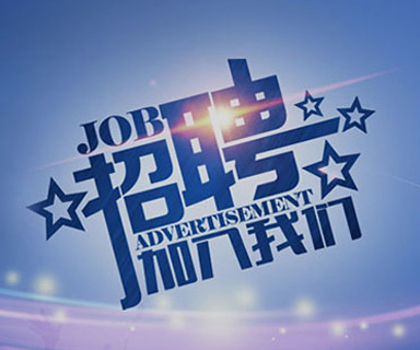 成功路上，你我結(jié)伴同行！